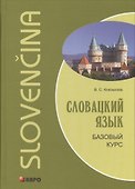 Словацкий язык. Базовый курс - 0