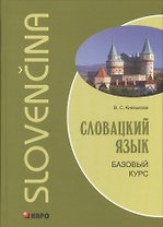 Словацкий язык. Базовый курс