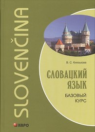 Словацкий язык. Базовый курс