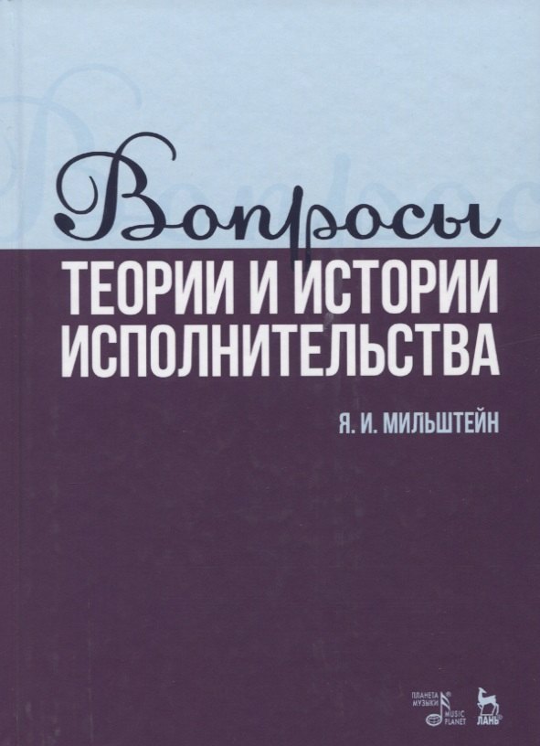 

Вопросы теории и истории исполнительства. Учебное пособие