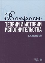 Вопросы теории и истории исполнительства. Учебное пособие