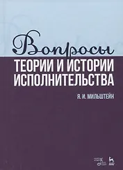 Вопросы теории и истории исполнительства. Учебное пособие