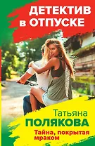 Тайна, покрытая мраком