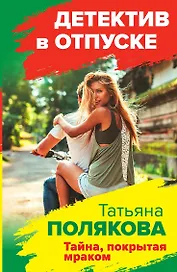 Тайна, покрытая мраком