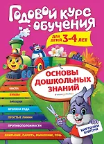 Годовой курс обучения: для детей 3-4 лет (карточки "Цифры")