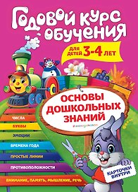 Годовой курс обучения: для детей 3-4 лет (карточки "Цифры")