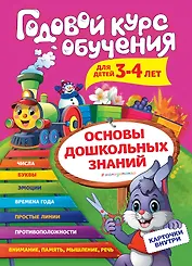 Годовой курс обучения: для детей 3-4 лет (карточки "Цифры")