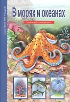 В морях и океанах.
