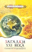 Загадки XXI века - 0