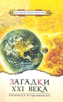 Загадки XXI века