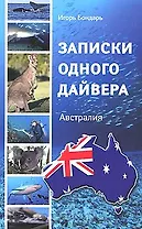 Записки одного дайвера. Австралия. 2-е издание