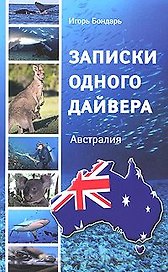 Записки одного дайвера. Австралия. 2-е издание