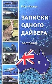 Записки одного дайвера. Австралия. 2-е издание