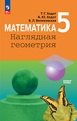 Математика. Наглядная геометрия. 5 класс. Учебник - 0