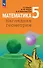 Математика. Наглядная геометрия. 5 класс. Учебник - 0