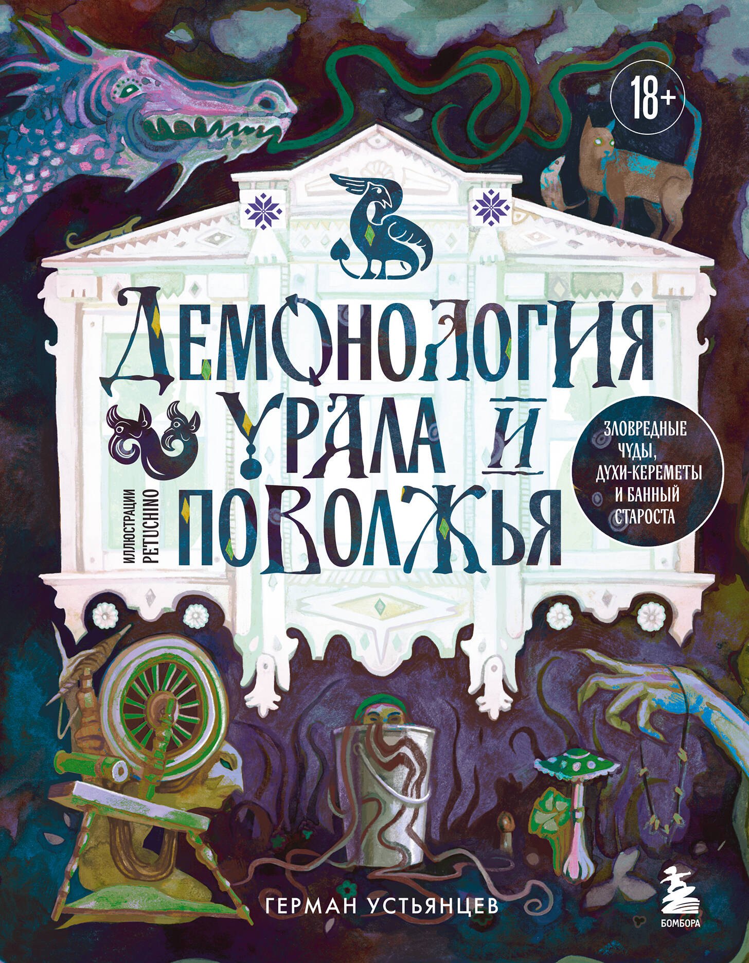 

Демонология Урала и Поволжья. Зловредные чуды, духи-кереметы и банный староста