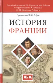 История Франции. 2-е издание