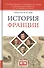 История Франции. 2-е издание - 0