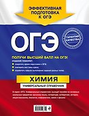 ОГЭ. Химия. Универсальный справочник - 1