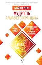 Мудрость Алмазного Огранщика: солнечный свет на пути к свободе