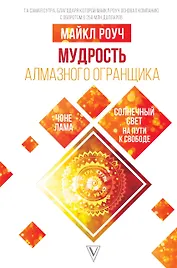 Мудрость Алмазного Огранщика: солнечный свет на пути к свободе