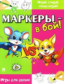 Маркеры - в бой! Игры для двоих