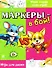 Маркеры - в бой! Игры для двоих - 0
