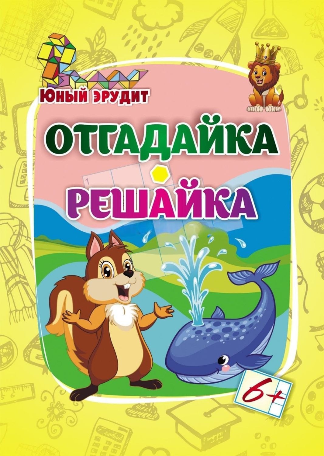 

Юный эрудит. Отгадайка, решайка: для детей от 6 лет