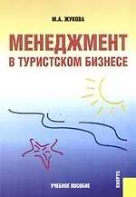 Менеджмент в туристском бизнесе: учебное пособие