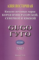 Азия Восточная. Том 5. Каталог почтовых марок Кореи Императорской, Северной и Южной с номерами каталога Michel