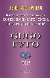 Азия Восточная. Том 5. Каталог почтовых марок Кореи Императорской, Северной и Южной с номерами каталога Michel