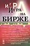 Игра на бирже - 0