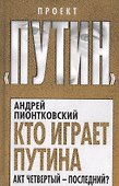 Кто играет Путина. Акт четвертый – последний? - 0