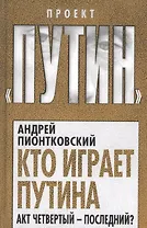 Кто играет Путина. Акт четвертый – последний?