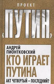 Кто играет Путина. Акт четвертый – последний?