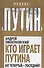 Кто играет Путина. Акт четвертый – последний? - 0