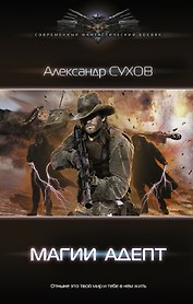 Магии адепт