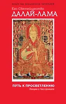 Путь к просветлению: лекции о Чжэ Цонкапе