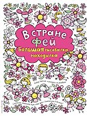 В стране фей. Большая рисовалка-находилка - 0