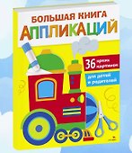 Большая книга аппликаций. Паровозик. Выпуск 2 - 1
