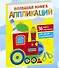 Большая книга аппликаций. Паровозик. Выпуск 2 - 1