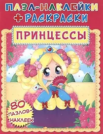 Пазл-наклейки + раскраски. Принцессы
