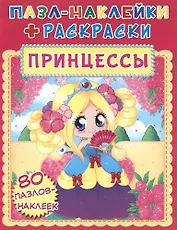 Пазл-наклейки + раскраски. Принцессы