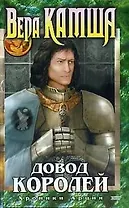 Довод Королей: Хроники Арции