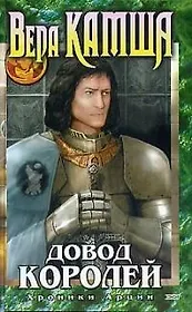 Довод Королей: Хроники Арции