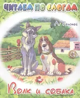 Волк и собака