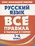 Русский язык. Все правила в таблицах и схемах. 1-4 класс - 0