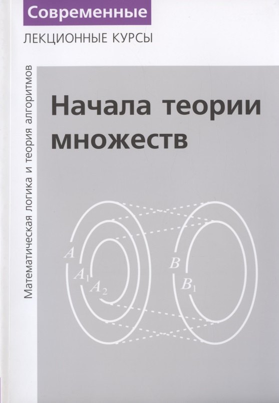 

Лекции по математической логике и теории алгоритмов. Часть 1. Начала теории множеств