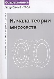 Лекции по математической логике и теории алгоритмов. Часть 1. Начала теории множеств