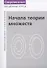 Лекции по математической логике и теории алгоритмов. Часть 1. Начала теории множеств - 0